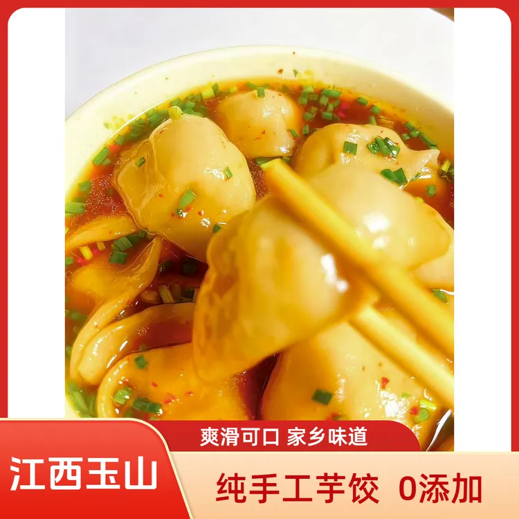 【爽滑香糯】江西玉山-纯手工红芽芋头饺子无添加（送本土辣椒面）