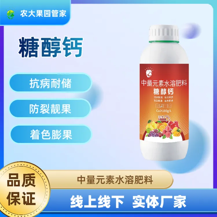 农大果园管家糖醇钙肥灌根叶面喷施补钙专用氨基酸防裂果树肥料