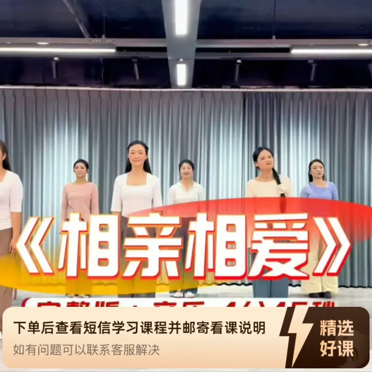 年会舞蹈《相亲相爱》（留意短信解锁课程）