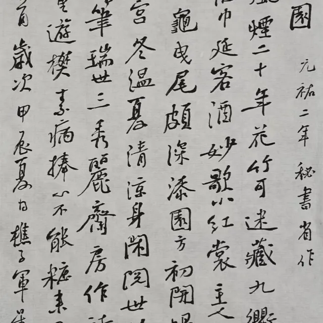 山谷行書創作十二式