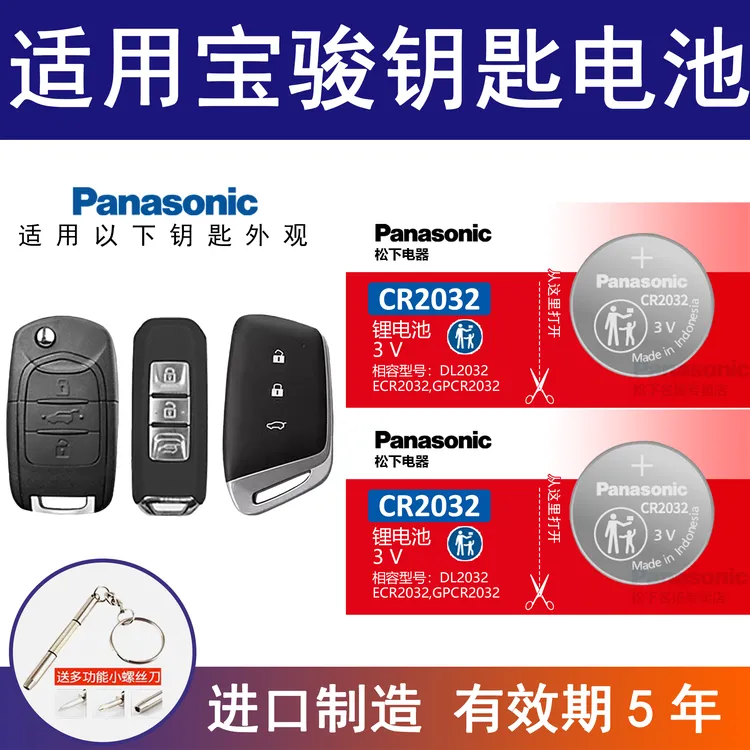 适用宝骏560 510 330 730 560 310w遥控器汽车钥匙纽扣电池CR2032