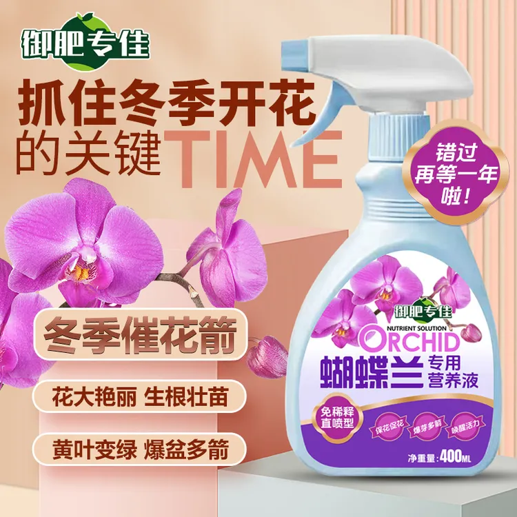 蝴蝶兰专用营养液催芽促开花家用防黄叶烂叶不开花绿植营养液