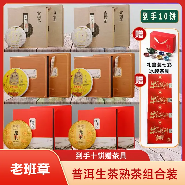 214【星诚互娱专属】老班章普洱十件套赠茶具