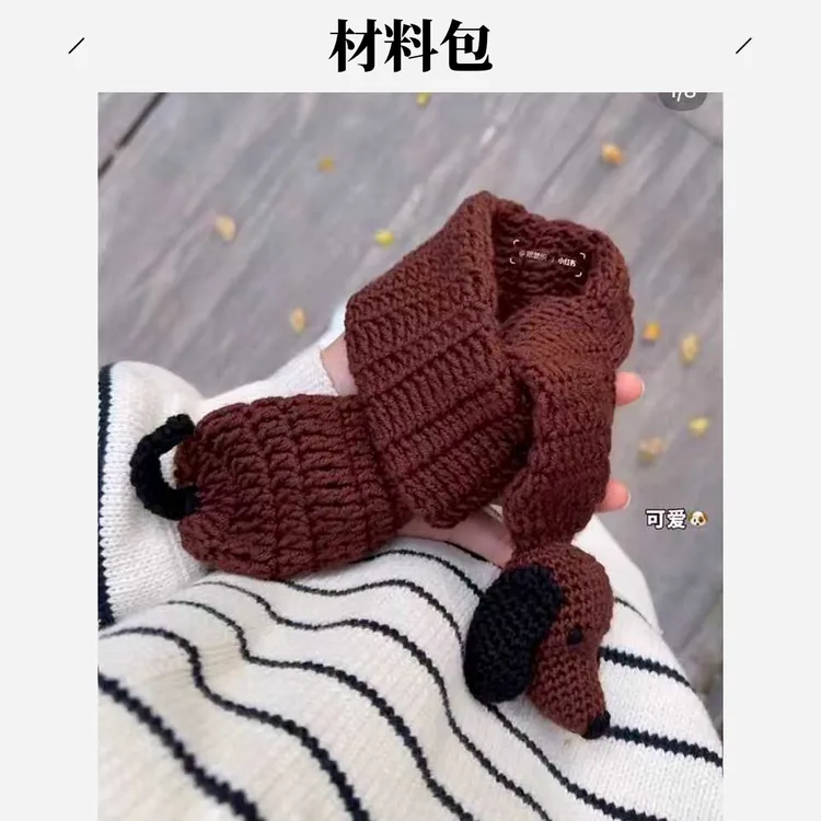 2026新款围巾腊肠狗狗狗围巾钩针diy小狗围脖钩针送朋友礼物