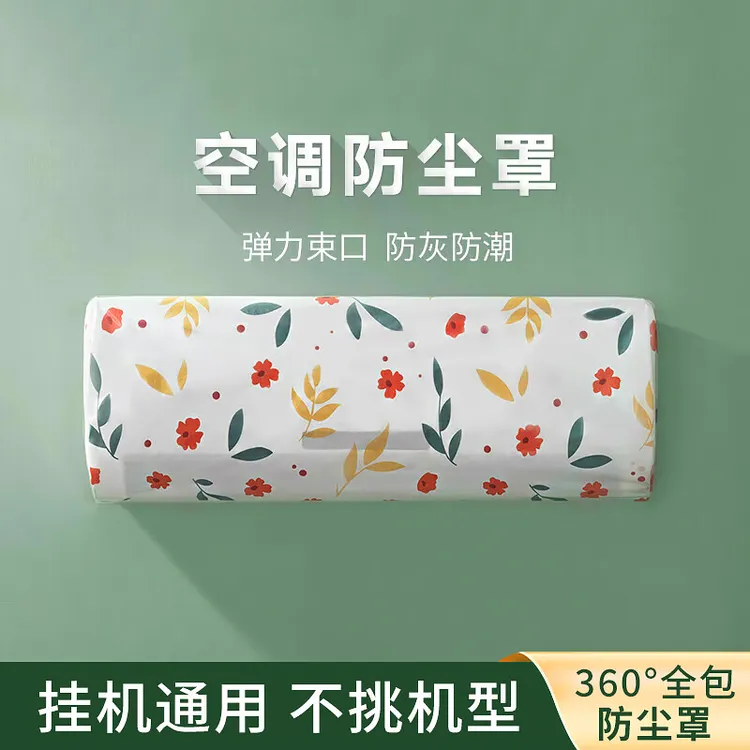 空调防尘罩挂式通用卡通壁挂式全包空调罩套挂机防尘可水洗空调罩