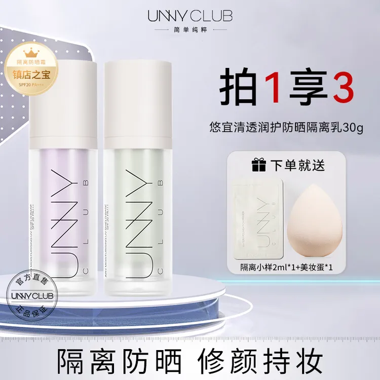 【抗氧去黄带防晒的隔离】unny变色隔离霜妆前乳素颜霜隐形毛孔提亮