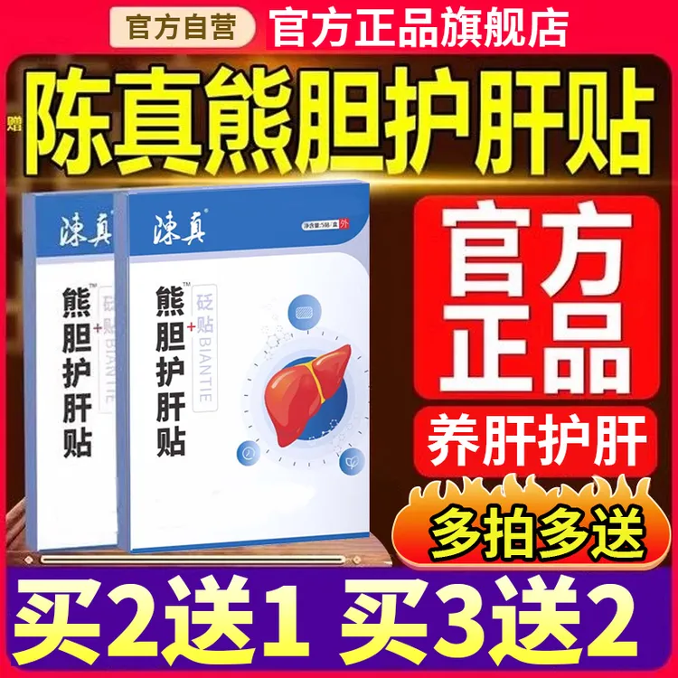【官方旗舰店】陈真熊胆护肝贴喝酒熬夜养肝李时穴位砭贴珍椎名制药