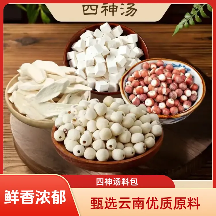 【中秋美食】四神汤料包莲子茯苓山药芡实原料煮粥煲汤原材料包