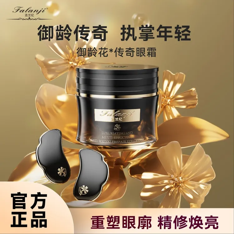 法兰纪奢宠多效抗皱修护眼霜保湿紧致2