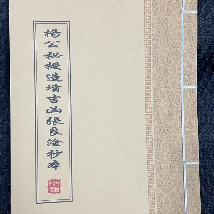 《杨公秘授造fen吉xiong张良淦抄本98页面》手工线装 保存不易