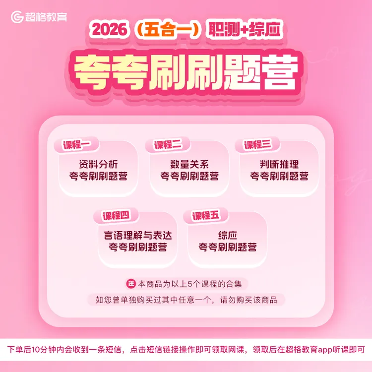 2026职测+综应（五合一）夸夸刷刷题营课程（7月28日开课）