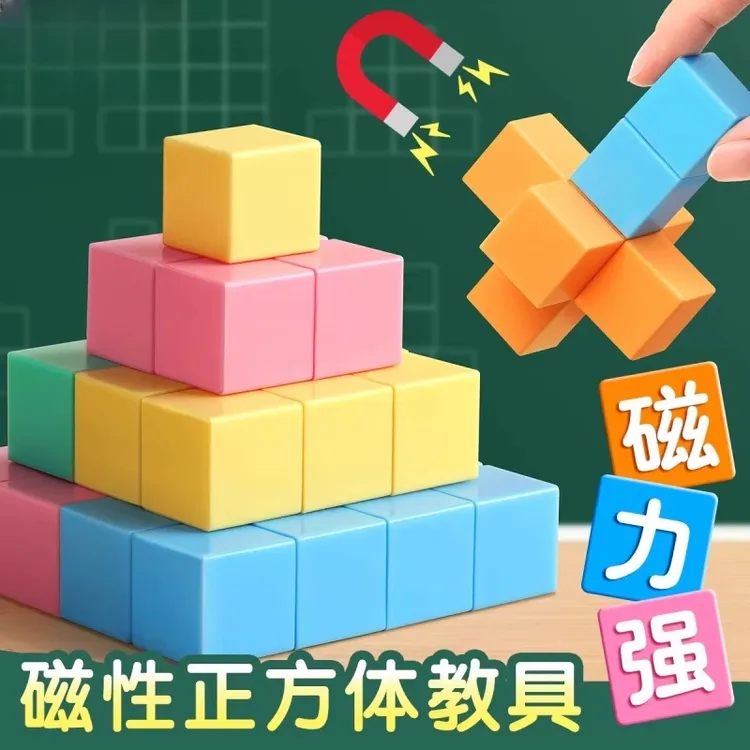 【数学教具】磁力正方体教具立体模型小学图形学具六面磁吸方块积木