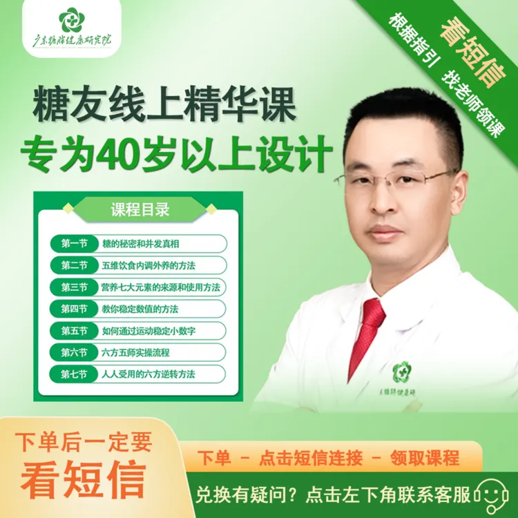 【下单看短信】七节糖友健康精华课+送 《逆转糖尿病》图书一本