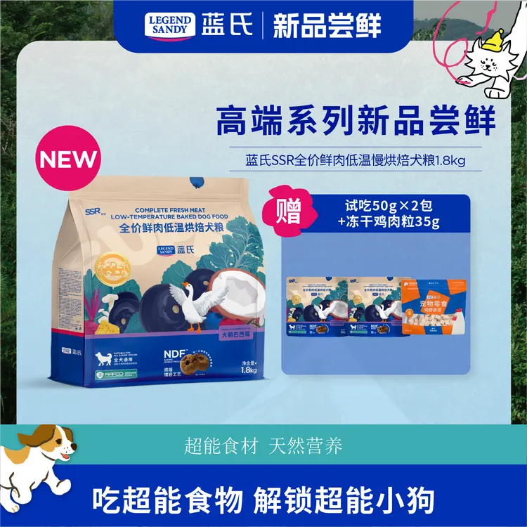 【达人专属】蓝氏鲜肉低温烘焙犬粮SSR全价通用巴西莓天然营养1.8kg