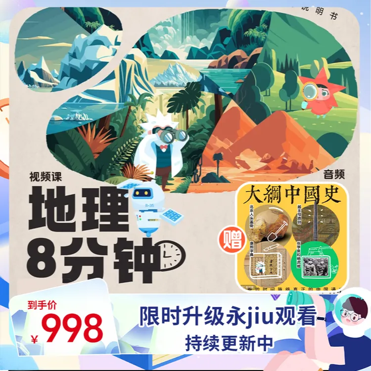【珊宝专属】史地套餐【地理八分钟】【大纲中国史】三五小星启蒙