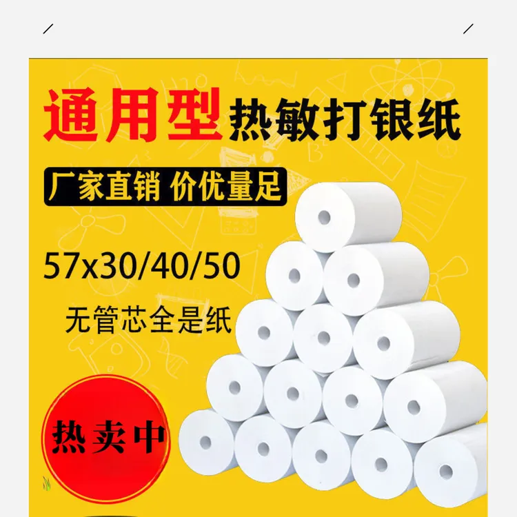 收银机实惠打印纸57x30mm刷卡纸热敏纸拉卡拉通用纸超市外卖小票