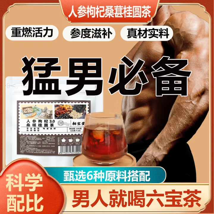 【正品保障】六宝人参桑葚黑红枸杞桂圆茶泡水清甜茶饮真材实料