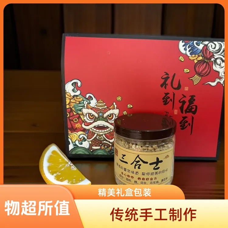 莆田特色小吃三合士福建特产芝麻花生现炒儿时零食养胃佳品礼盒装