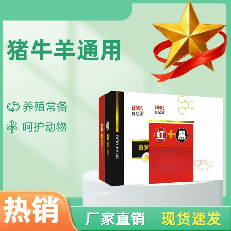 【红加黑】猪牛羊混感通用