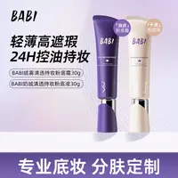 BABI粉底霜粉底液绒雾无瑕持妆油皮控油不脱妆DC1