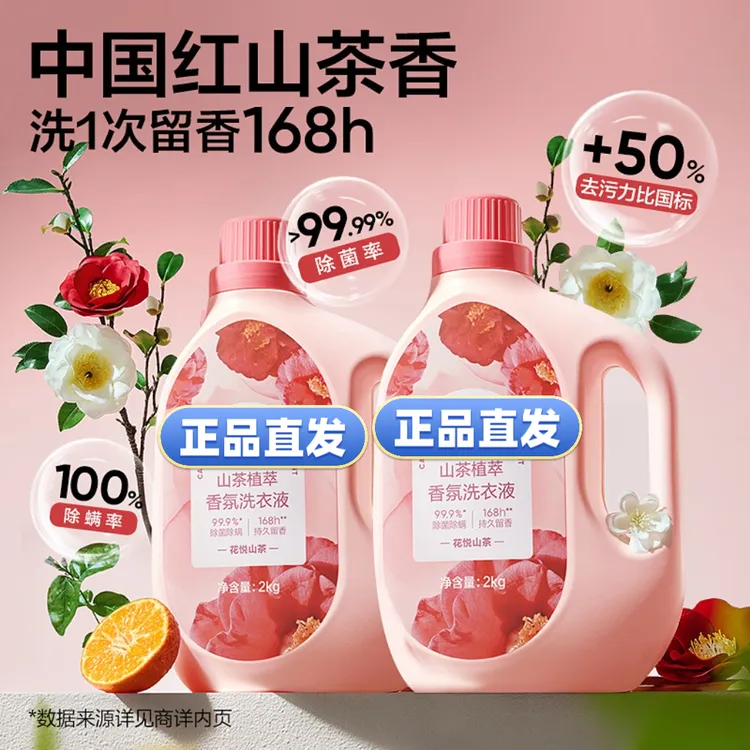 【高活性】山茶植萃香氛洗衣液持久留香炫彩护色天然柔顺洁净除菌