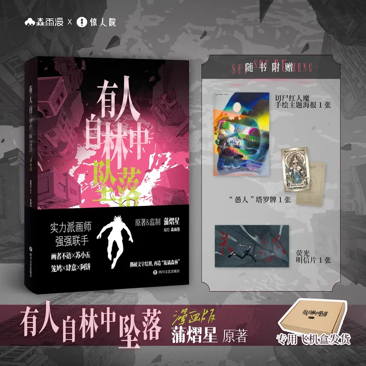 蒲熠星有人自林中坠落漫画版 收藏品质长篇全彩漫画悬疑科幻冒险