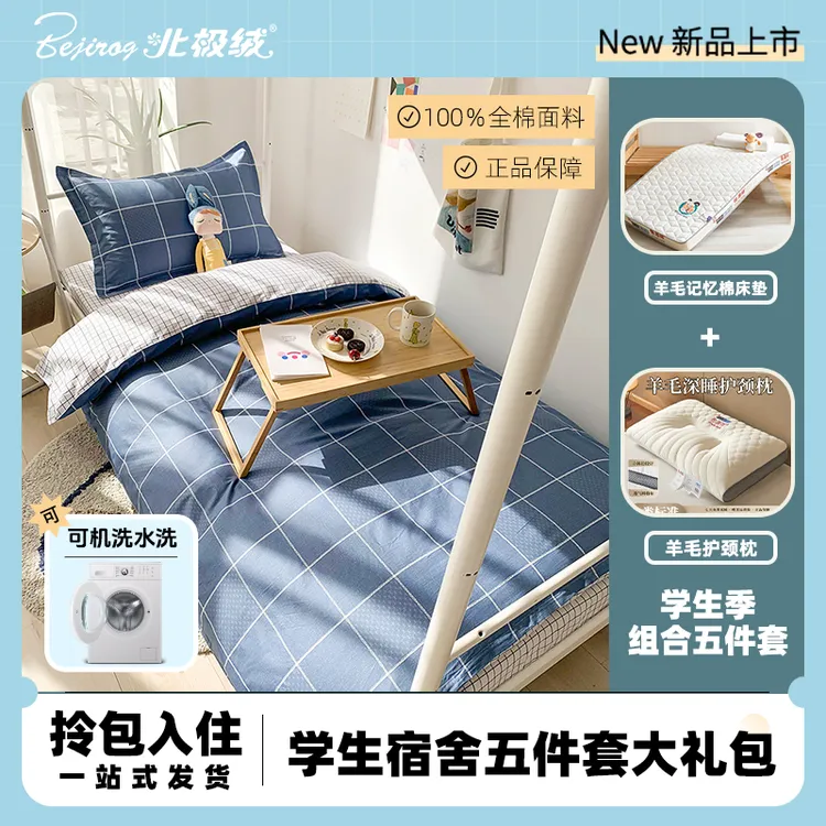 【北极绒】A类学生宿舍五件套大礼包大学生加厚单人上下铺寝室