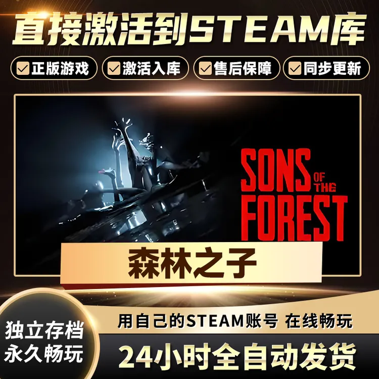 森林之子  全球区 CDKey激活入库