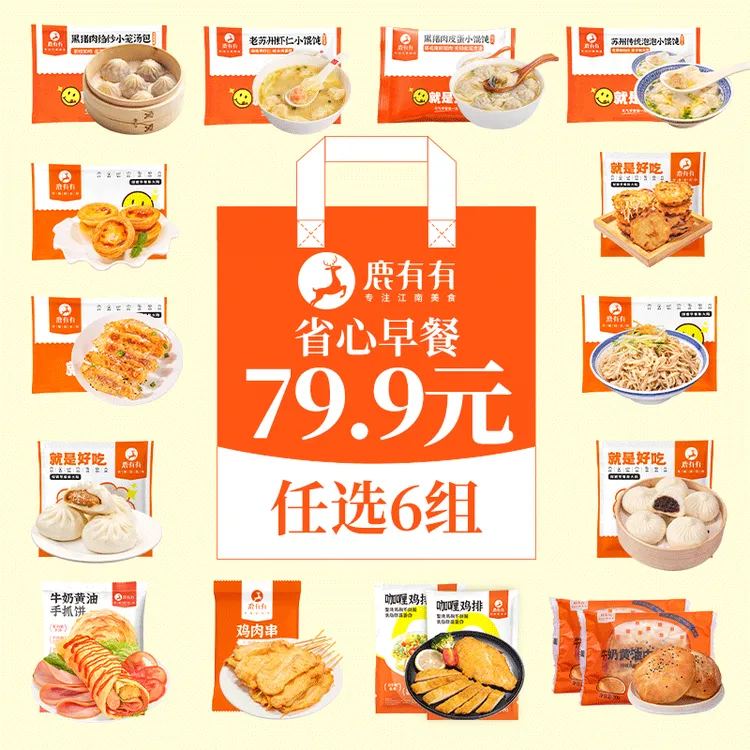 【七十九点九元任选六件】鹿有有早餐组合儿童家庭加热早点速食包邮