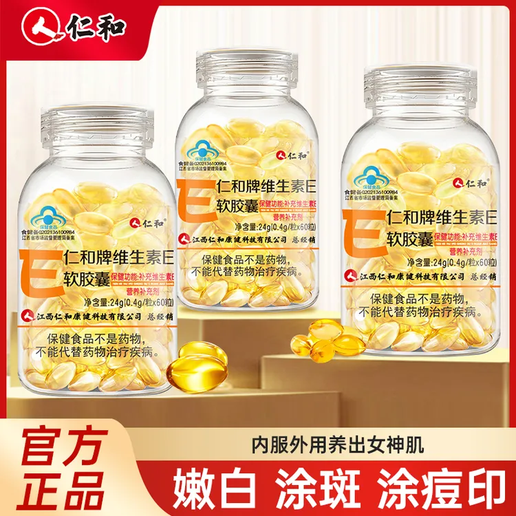 仁和天然维生素E软胶囊内服外用60粒维生素e软胶囊正品官方宠粉