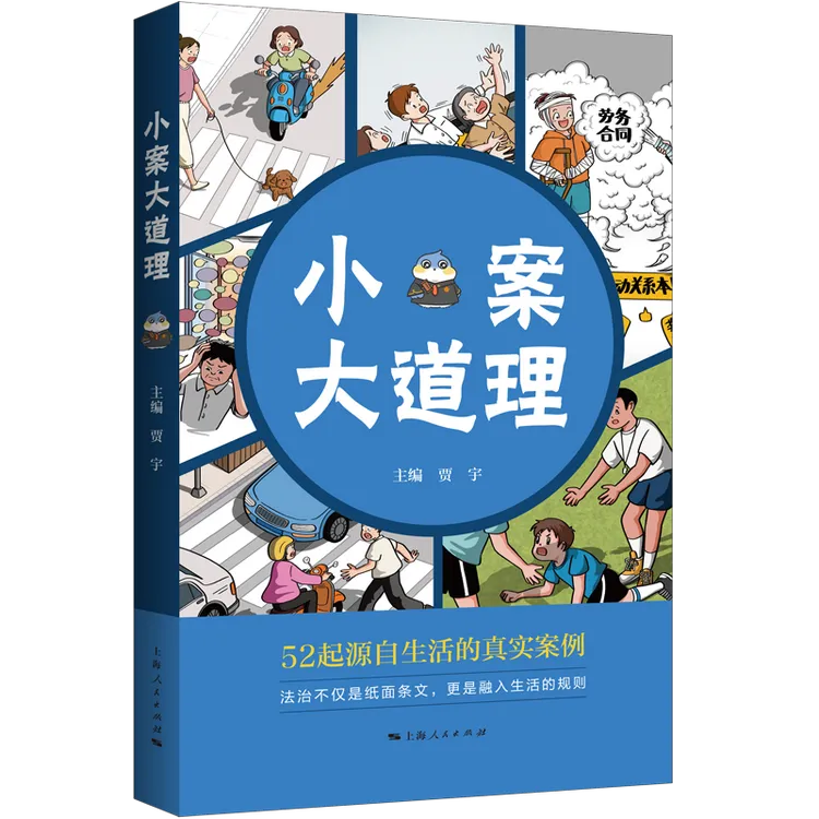 小案大道理 52起源自生活的真实案例，上海高院权威发布