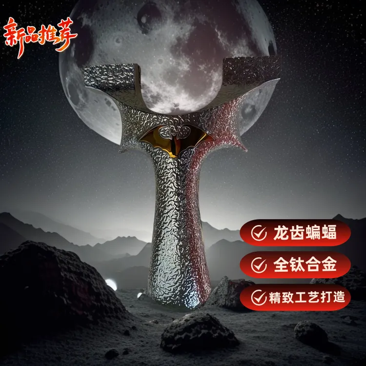新款高端9025钛合金龙齿蝙蝠龙户外竞技专业钛合金超硬钛龙齿弹弓