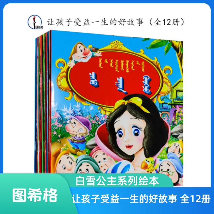 白雪公主系列（全12册）【让孩子受益一生的好故事】蒙文 图希格文化