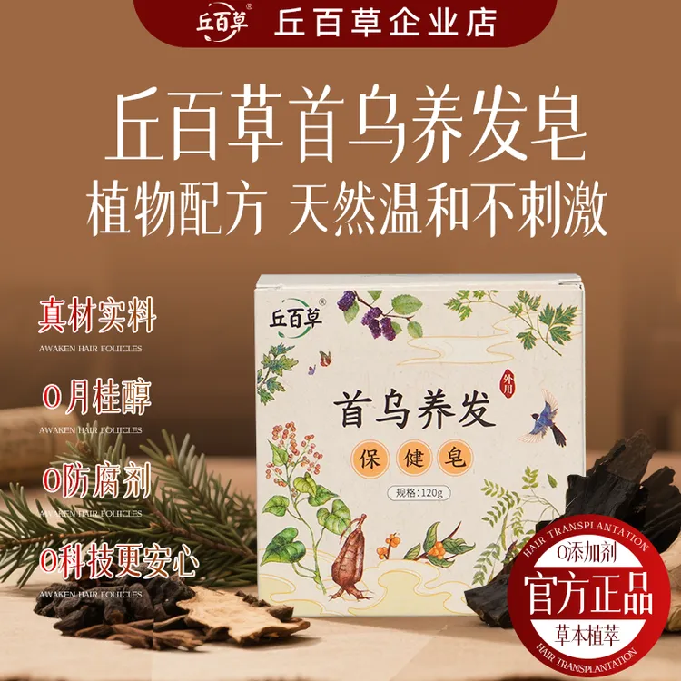 丘百草侧柏叶何首乌固发养发皂草本萃取配方温和养发控油 奢