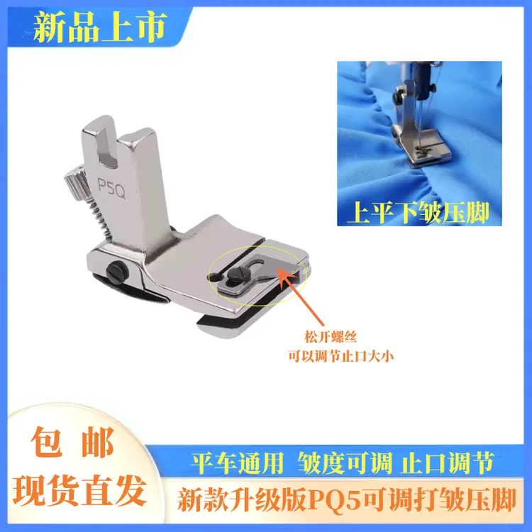 新款P5Q平车可调打褶打皱打折缩折压脚上平下皱合缝缩皱拼缝压脚