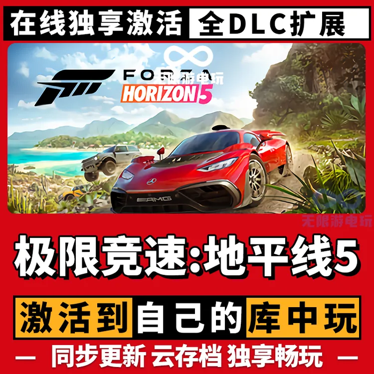 在线联机 极限竞速地平线5 全球区 激活码 CDKEY 电脑游戏