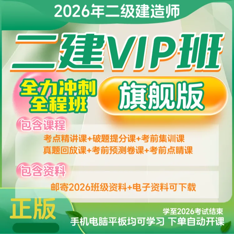 荣胜教育2026年二建VIP班·旗舰版 二级建造师正版全程班*到期关课