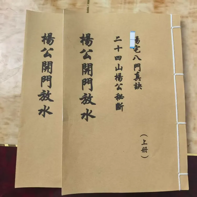 《杨公 开门放水》上下册手工线装  保存不易 通俗易懂