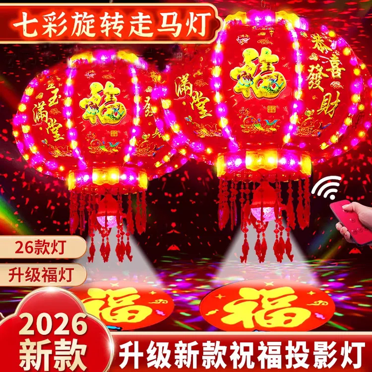 【跳闪福字投影】26款【新春采福】LED七彩旋转走马灯笼大门阳台新年