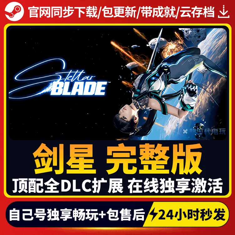 剑星 完整版 全球区 激活码 CDKEY 激活入库 pc电脑游戏