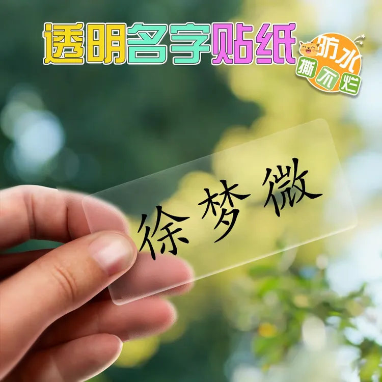 幼儿园透明姓名贴印章防水防撕宝宝学生自粘儿童帖纸贴入园必备