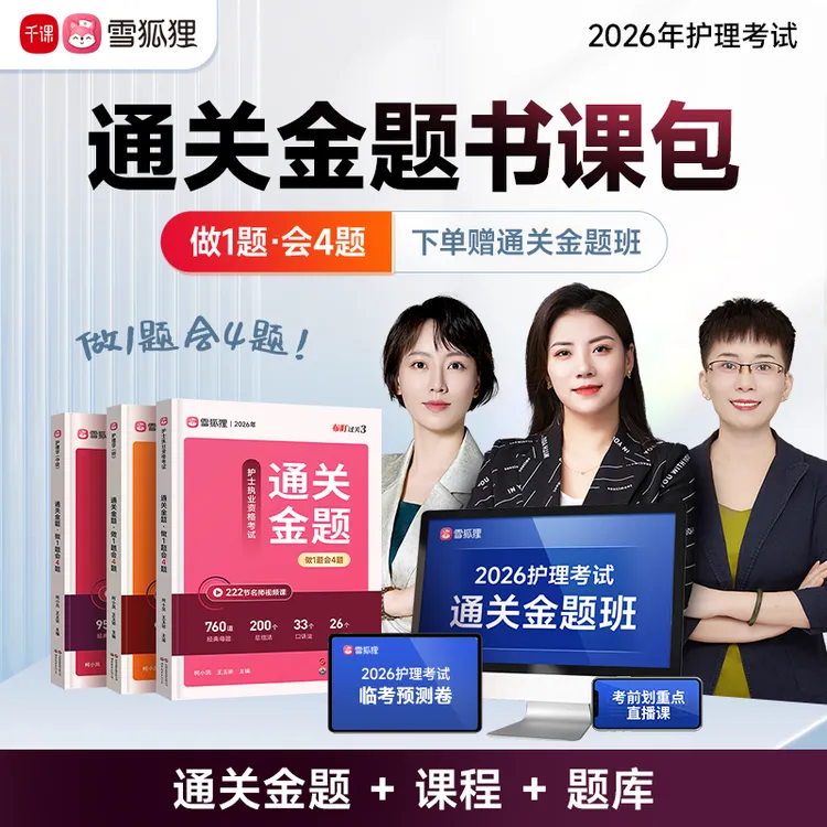 【通关金题】备考2026年护理考试护士初级主管护师精选母题练习课程
