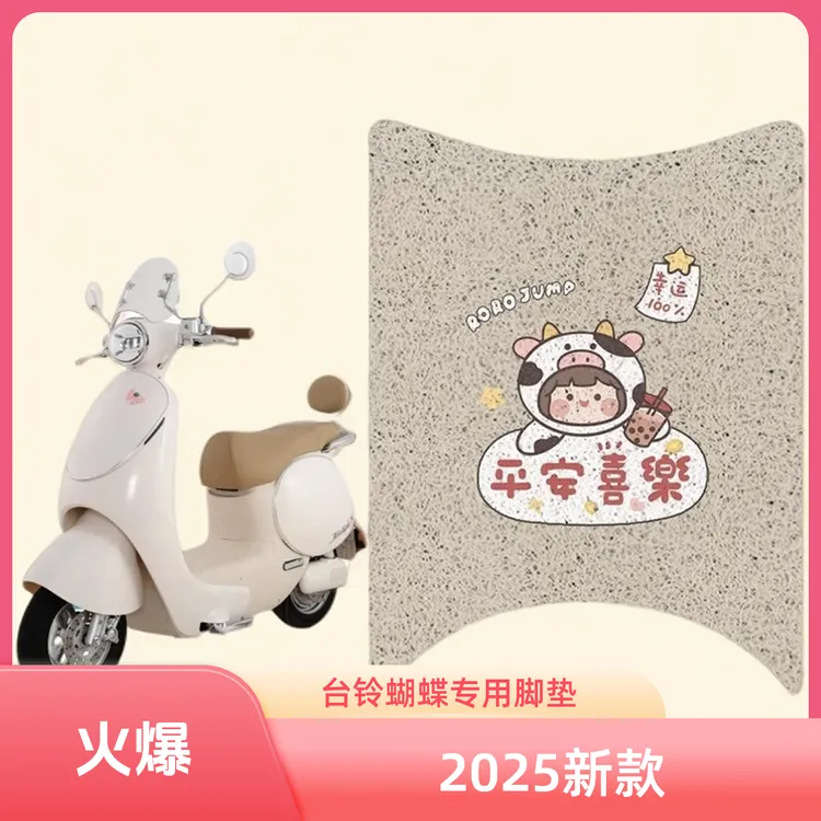 台铃电瓶车蝴蝶款脚垫2025新款专用脚踩防水防滑垫爱玛