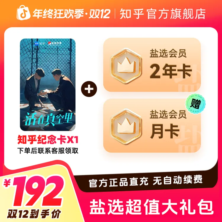【双12专属】买纪念卡送知乎盐选会员25个月盐选会员阅读知乎小说商品图