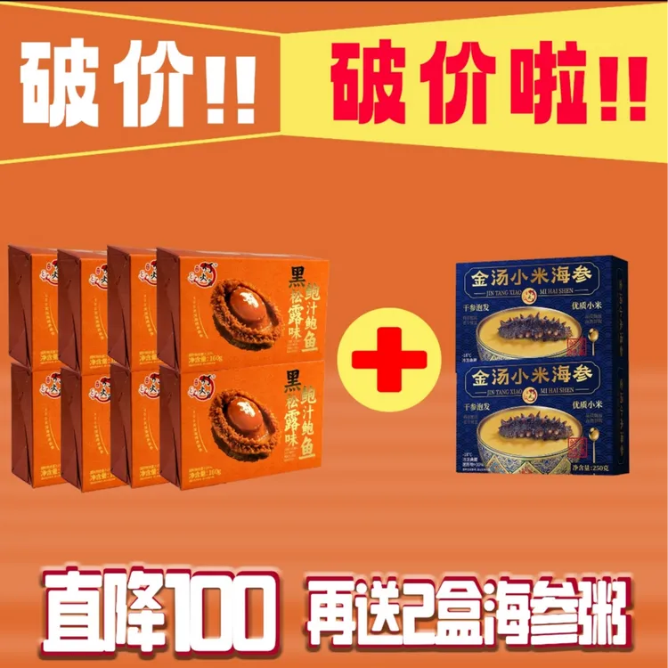 灯火岛【送小米海参】黑松露鲍汁鲍鱼 加热即食160g/盒商品图