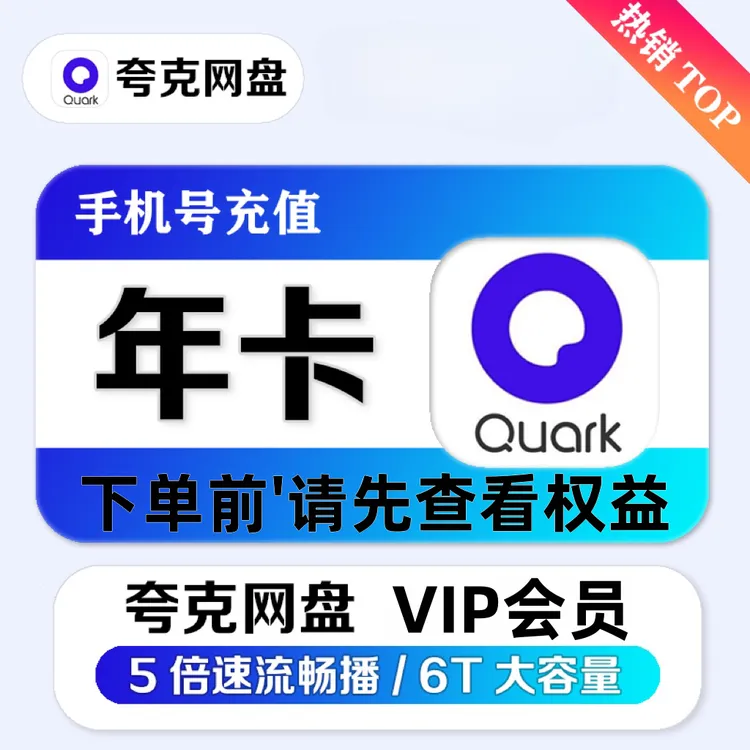 (直充)夸I克网盘VIP年卡一次性到账尊享6TB/88会员下单前先看权益