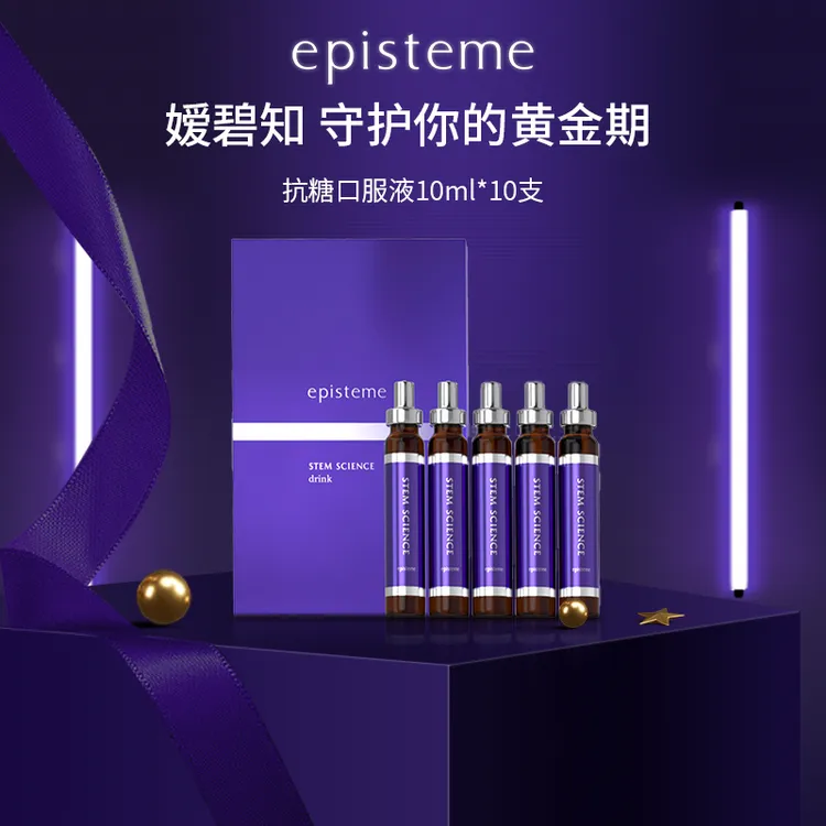 episteme/嫒碧知紫源赋能弹力抗糖口服液10ml*10支*9盒-达播b