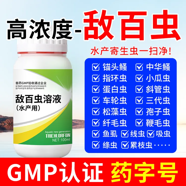 【牧栏】敌百虫溶液鱼塘驱蟲锚头鳋指环鱼虱中华鳋水产养殖专用