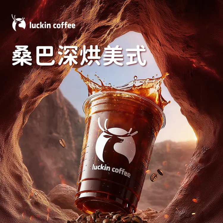 luckin coffee/瑞幸咖啡桑巴深烘美式 咖啡电子兑换券