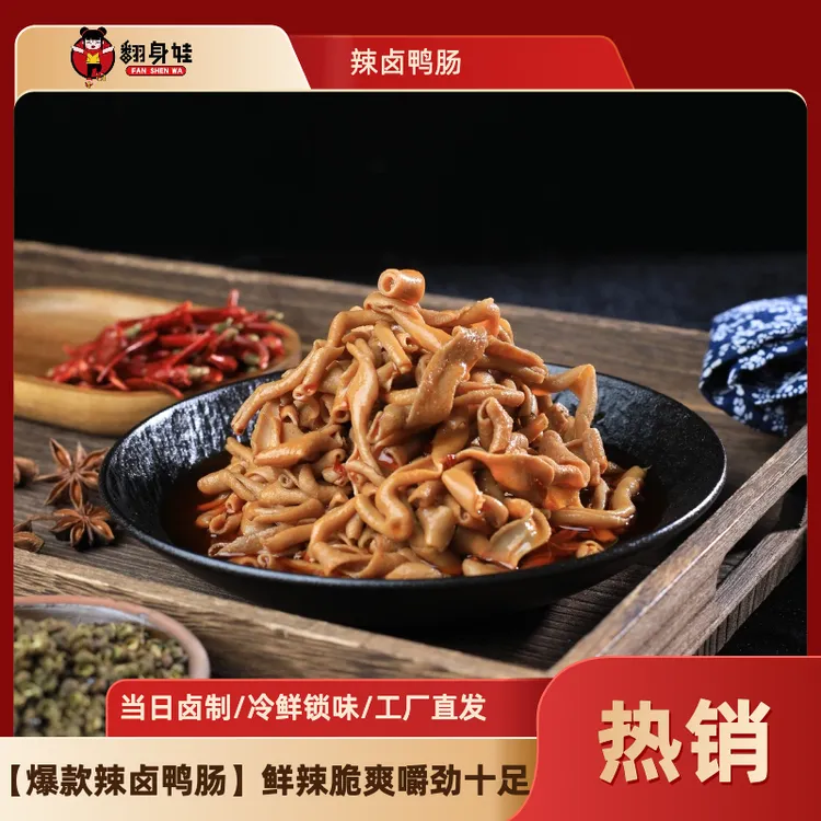 翻身娃藤椒鸭肠卤味零食小吃解馋爆款辣卤鸭肠过瘾脆嫩弹牙下酒